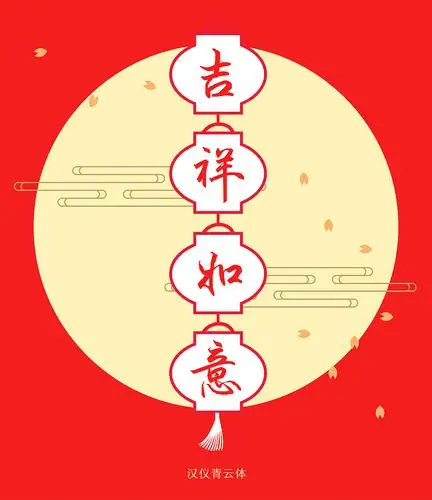 汉仪新品书法体|喜气洋洋的新年问候!