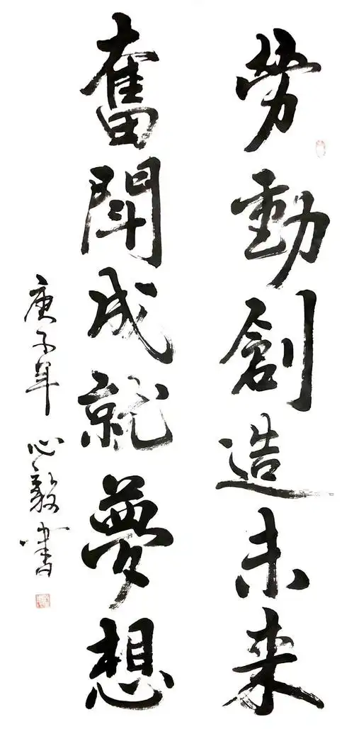 书法:《劳动创造未来 奋斗成就梦想》 作者:颐中集团  徐心毅