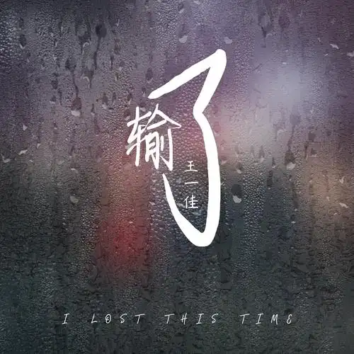 输了_王一佳_高音质在线试听_输了歌词|歌曲下载_酷狗音乐