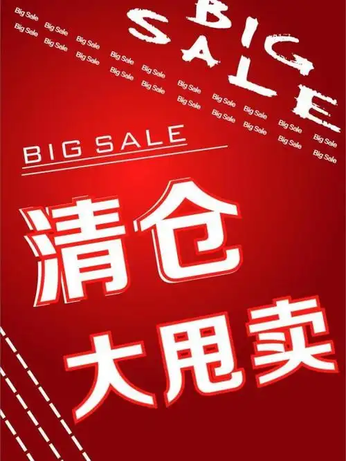 清仓大甩卖图片平面广告素材免费下载(图片编号:380251)-六图网