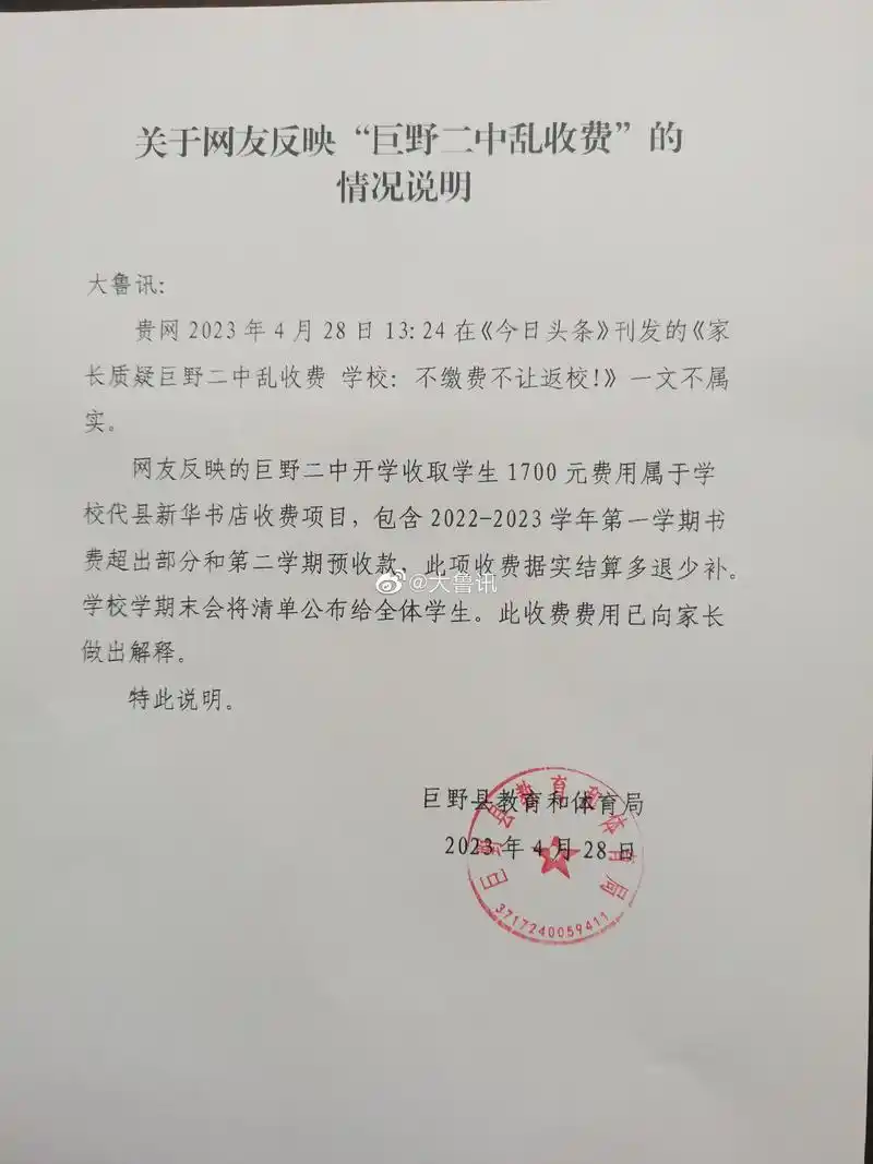 山东省巨野县巨野二中学生家长反映贵校乱收不明费用一事最新回复