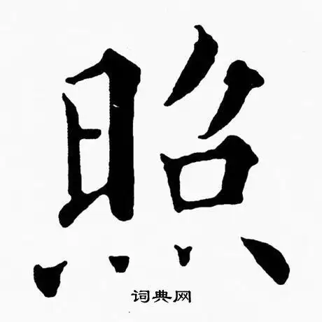 照楷书书法字典