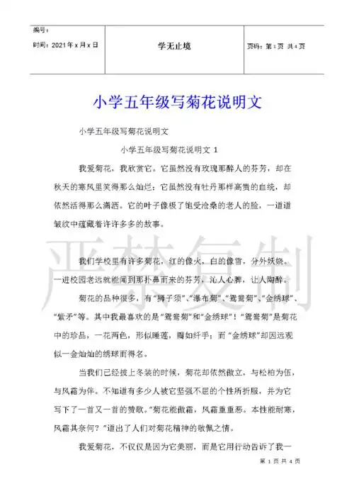 小学五年级写菊花说明文.docx 4页