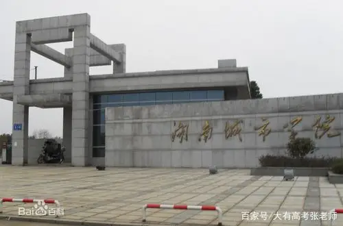 湖南城市学院(hunan city university)位于湖南省益阳市,其办学历史可