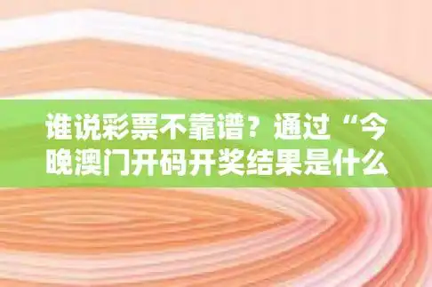 通过"今晚澳门开码开奖结果是什么"让你了解每个奖项的概率!