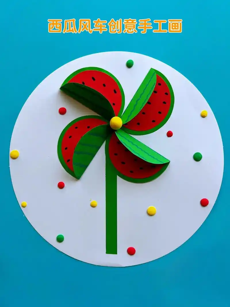 西瓜风车创意手工画.
