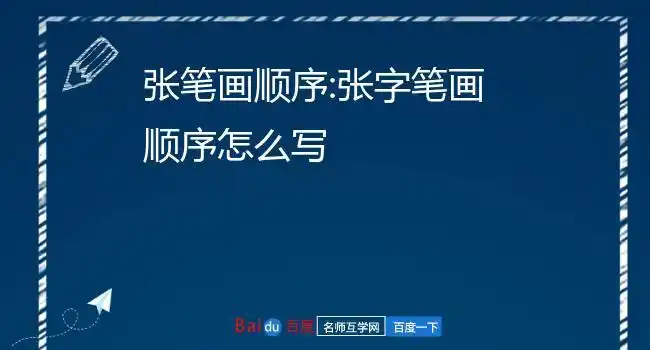 张笔顺笔画顺序笔画名称:笔画顺序如下:笔画,笔顺如下:笔画(bǐ huà)