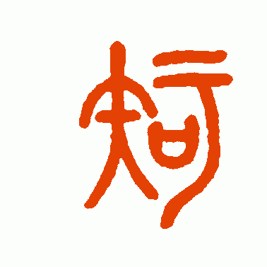 邓石如篆书作品欣赏