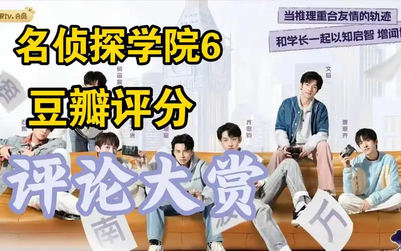 《名侦探学院 第六季》豆瓣评分9.0分,有什么差评?