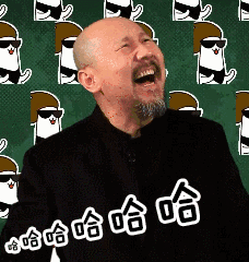 腾格尔 哈哈哈哈哈哈 开心