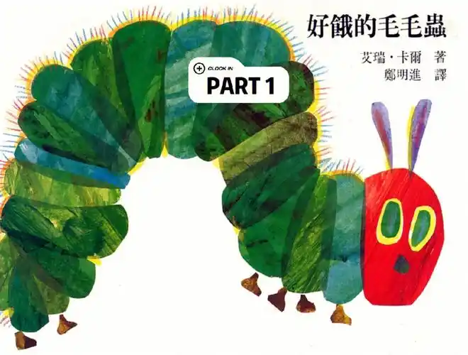 好饿的毛毛虫part1