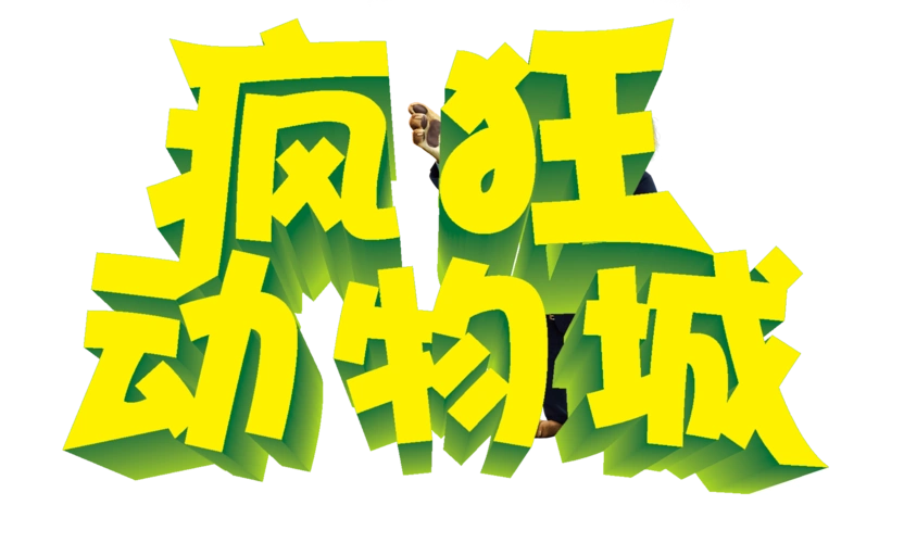 动物艺术字图片大全