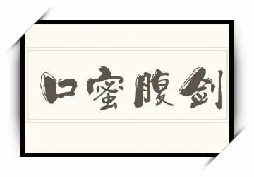 《口蜜腹剑》拼音/读音/英文/繁体 四字词语