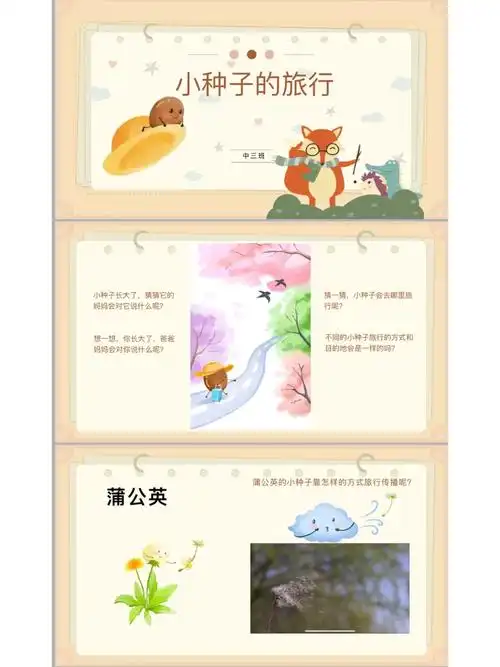 幼儿园中大班科学活动小种子旅行记