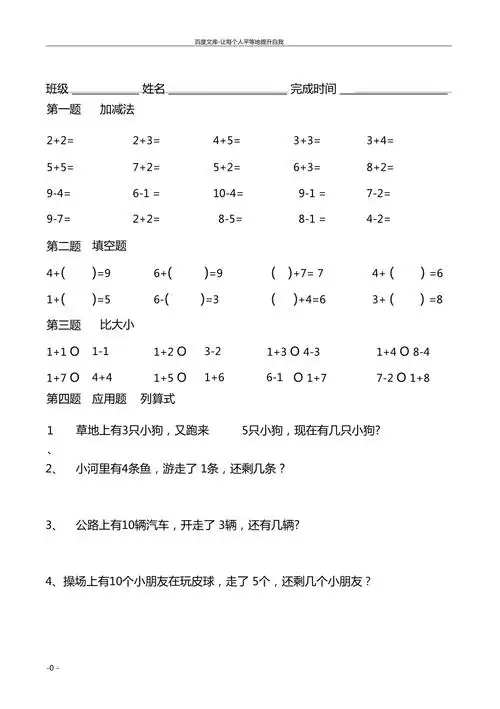 10以内加减法和应用题供参考