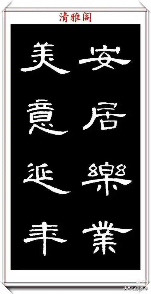 1《曹全碑》集字名言警句35篇,2汉隶《曹全碑》米字格选字帖,笔法详解