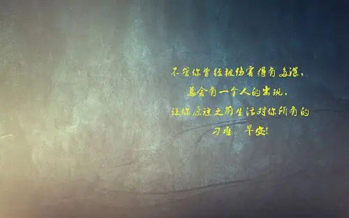 充满正能量哲理的早安心语简单一句话图片