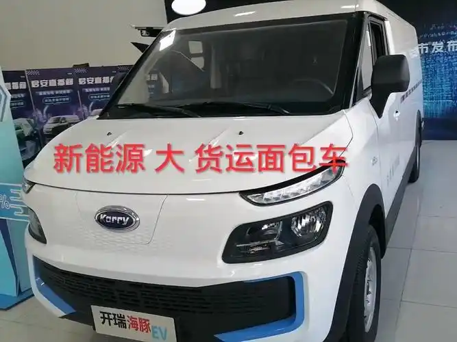 奇瑞开瑞海豚ev新能源电动汽车货运面包车