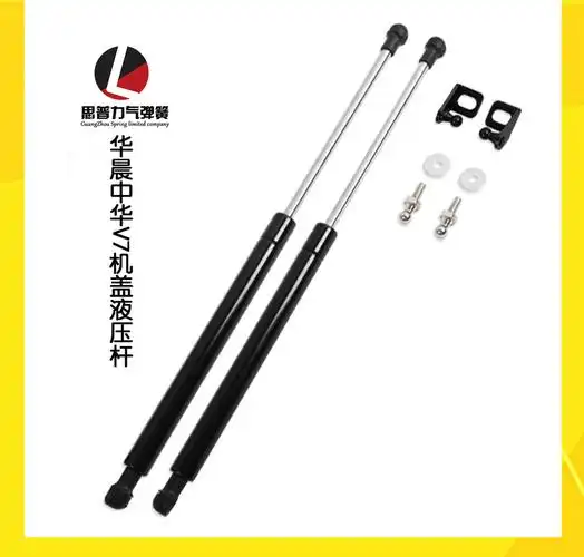华晨中华v7改装机盖液压杆 引擎盖气动支撑杆 前盖撑杆 气动杆