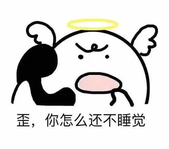 歪,你怎么还不睡觉