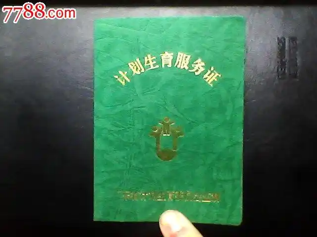 计划生育服务证(美品)