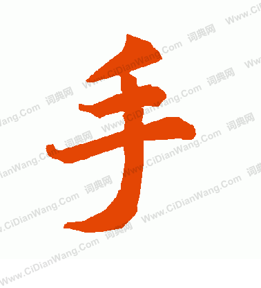 手怎么写好看手字的书法写法手毛笔书法欣赏