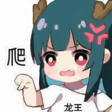 龙王表情包~沙雕……你有吗?