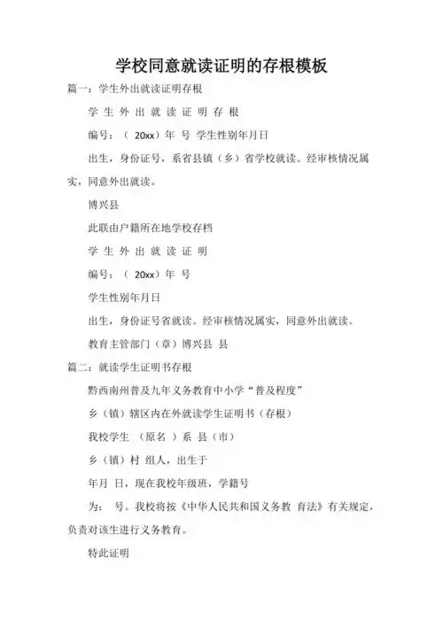 学校同意就读证明的存根模板doc