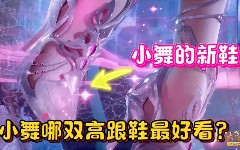 【斗罗】盘点小舞穿过几双高跟鞋,哪一双你觉得最漂亮呢