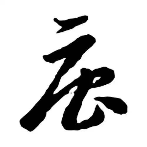 李怀琳草书"唐"字的书法图片