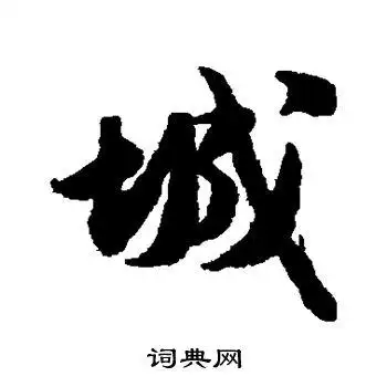 城行书书法字典