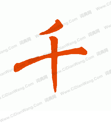 千怎么写好看千字的书法写法千毛笔书法欣赏