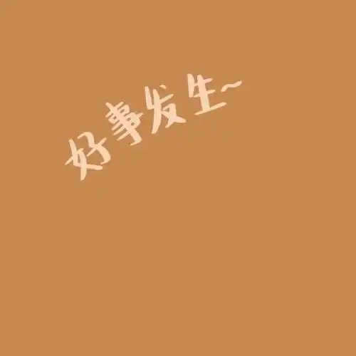 2021美好祝福文字头像