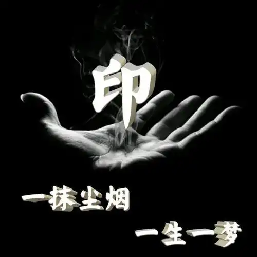 人生如梦,一抹尘烟,一生一梦姓氏头像