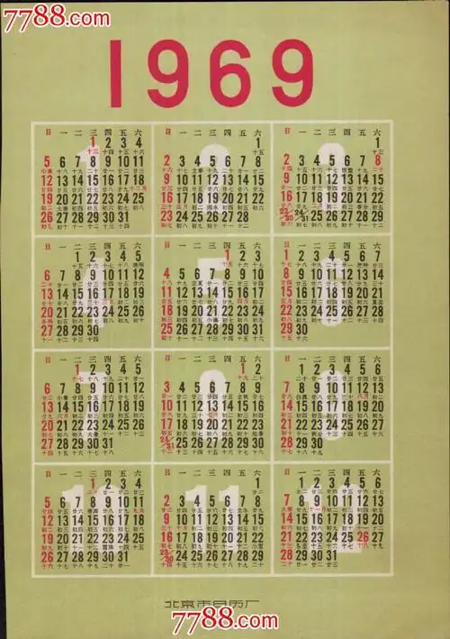 一九六九年日历表,万年历黄道吉日一九六九年