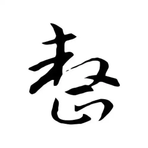 整字的行书怎么写,整的行书书法 - 爱汉语网