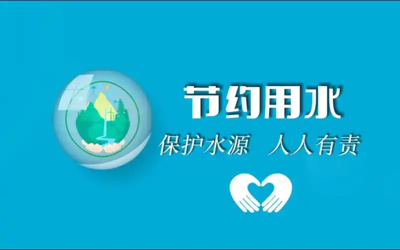 节约用水公益广告