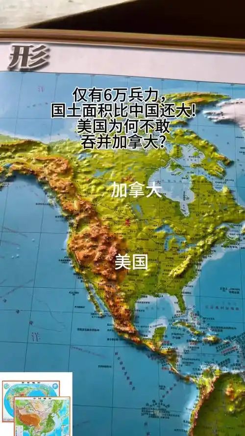 仅有6万兵力,国土面积比中国还大!美国为何不敢吞并加拿大?