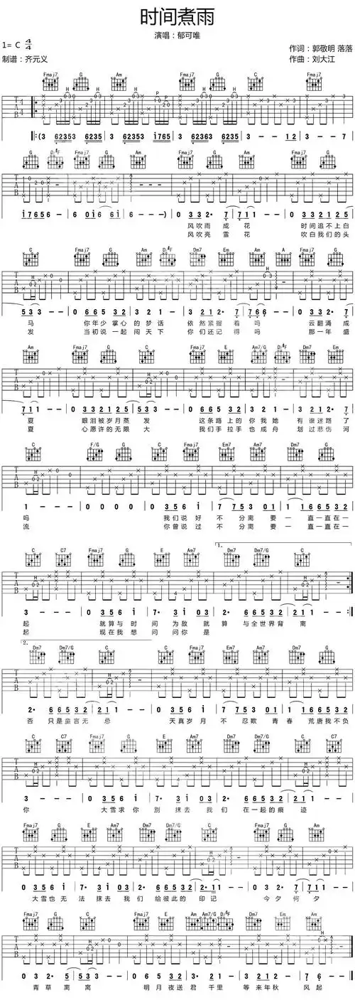 郁可唯《时间煮雨》吉他谱_c调指法_吉他六线谱_图片谱子_17吉他网