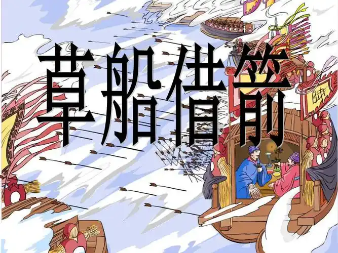 19《草船借箭》教学课件(1)