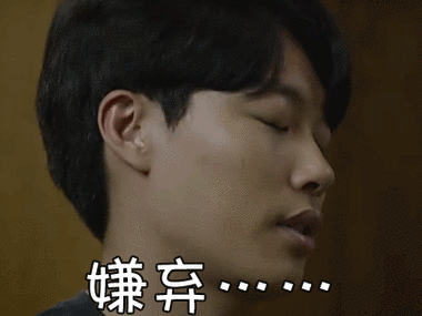 请回答1988嫌弃gif动图_动态图_表情包下载_soogif