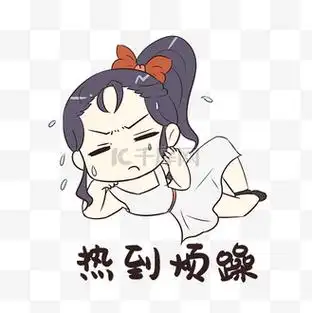 女孩热到烦躁表情包