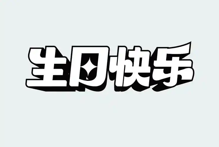 生日快乐-字体设计练习