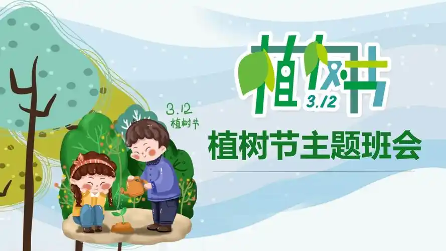 绿色环保植树节主题班会课件_第1页