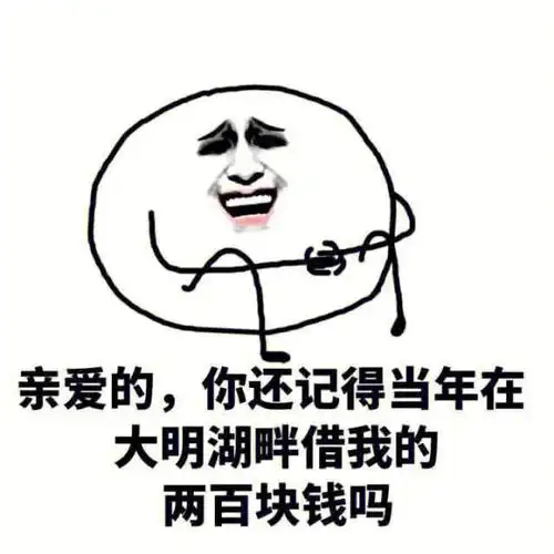 希望刷到的债主和欠钱的大爷