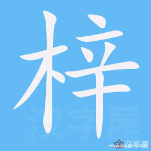 梓的笔顺梓字怎么写附笔顺动画
