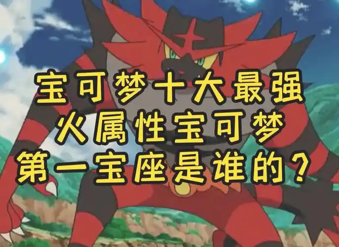 97宝可梦火系top10精灵97