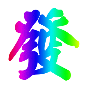 谁知道彩字怎么做啊 就是一个字有七种颜色 谁知道帮帮忙 谢谢了