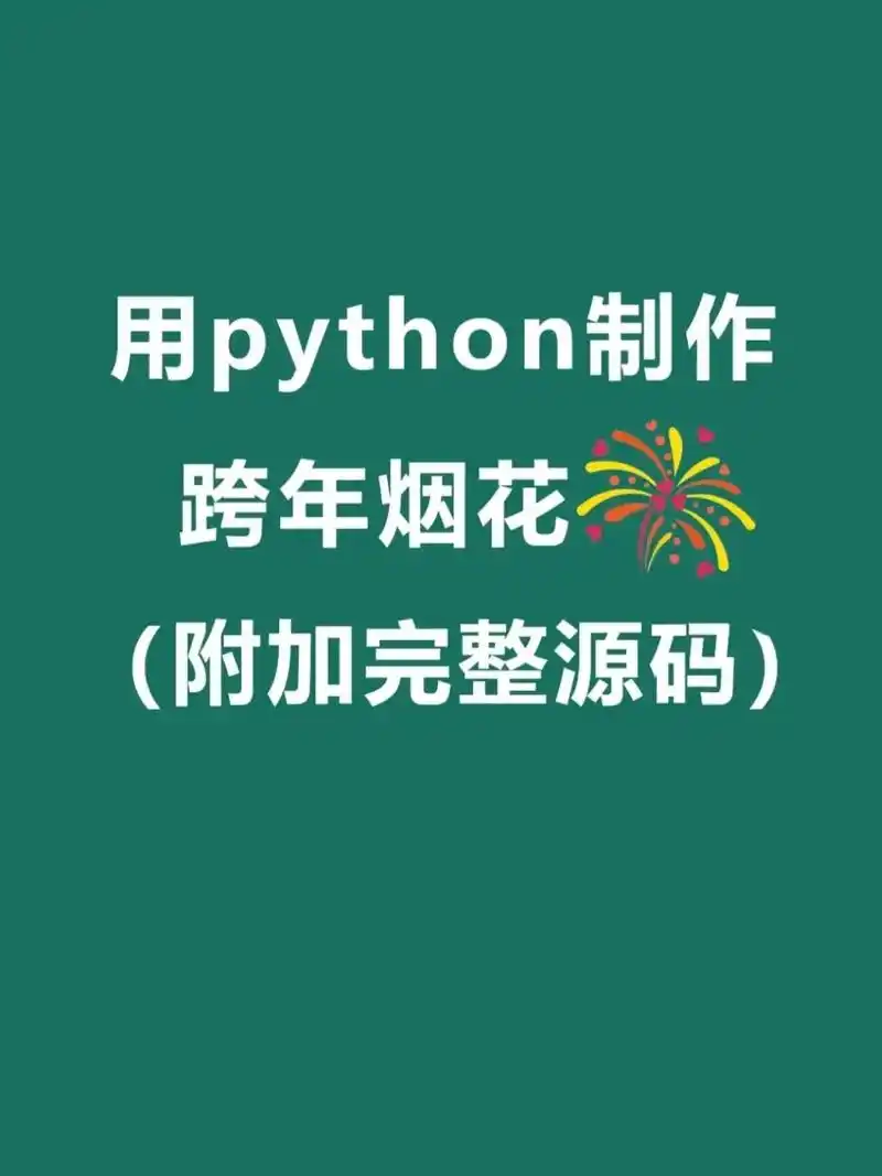 python新年烟花🎆 新年快乐.#python #编程 - 抖音