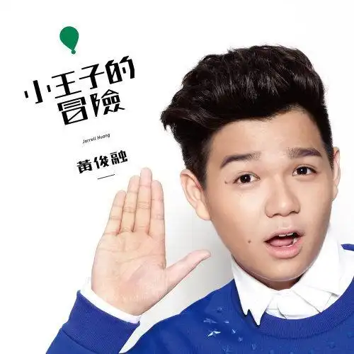 其实我                      黄俊融